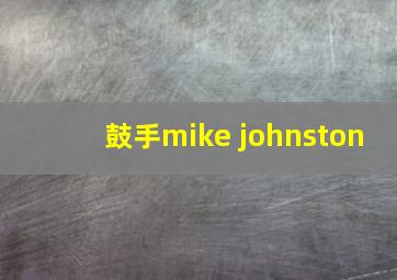 鼓手mike johnston